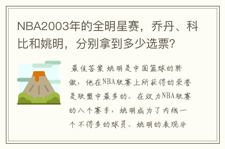 NBA2003年的全明星赛，乔丹、科比和姚明，分别拿到多少选票？