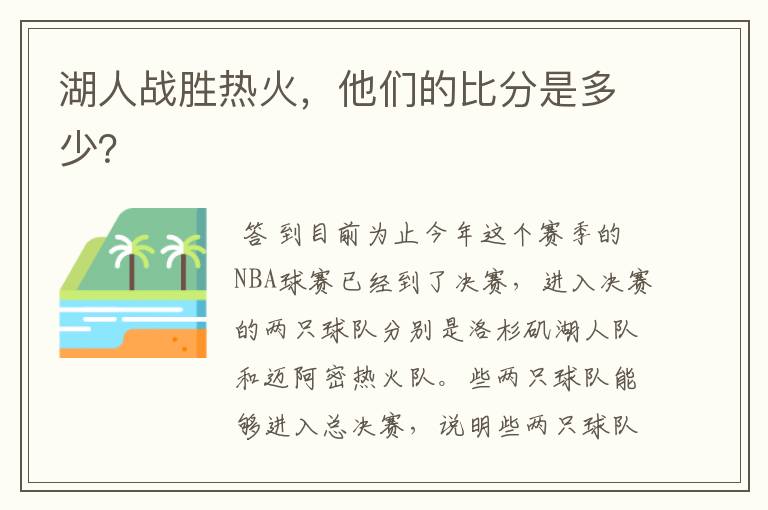 湖人战胜热火，他们的比分是多少？