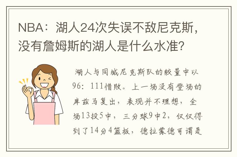 NBA：湖人24次失误不敌尼克斯，没有詹姆斯的湖人是什么水准？