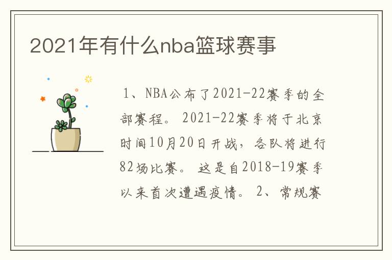 2021年有什么nba篮球赛事