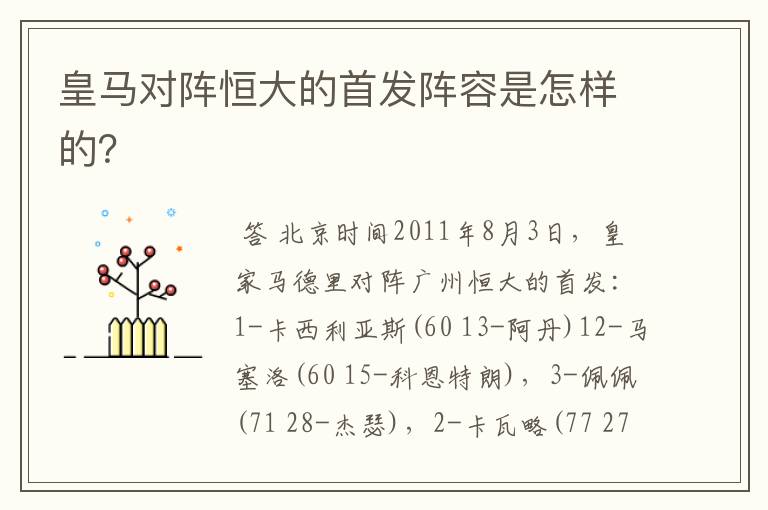 皇马对阵恒大的首发阵容是怎样的？