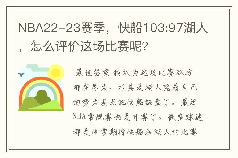 NBA22-23赛季，快船103:97湖人，怎么评价这场比赛呢？