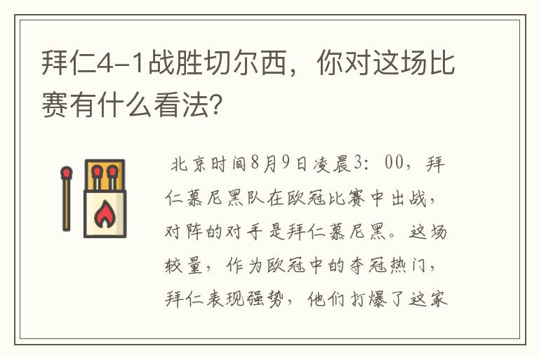 拜仁4-1战胜切尔西，你对这场比赛有什么看法？