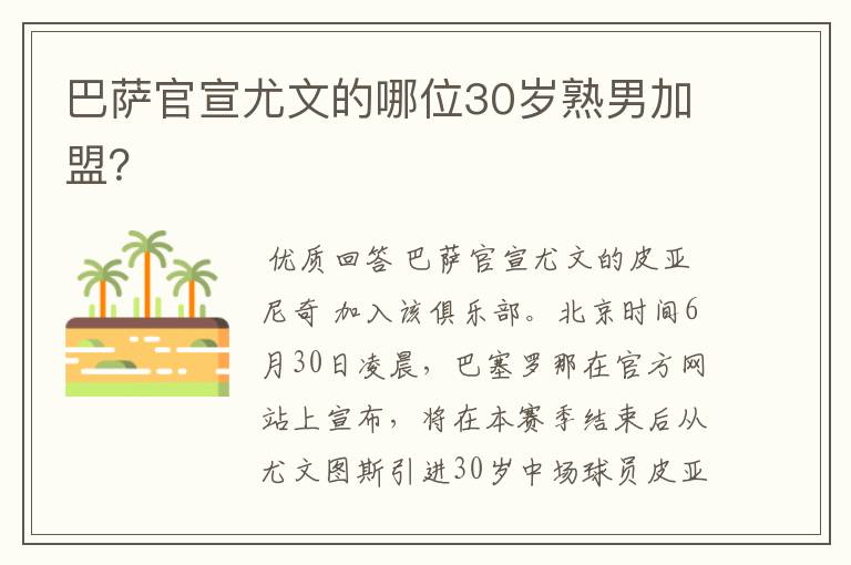 巴萨官宣尤文的哪位30岁熟男加盟？