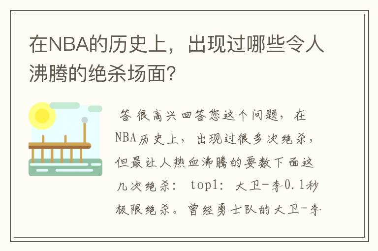 在NBA的历史上，出现过哪些令人沸腾的绝杀场面？