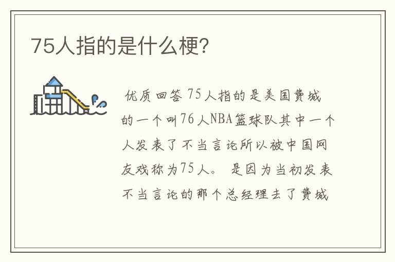 75人指的是什么梗？