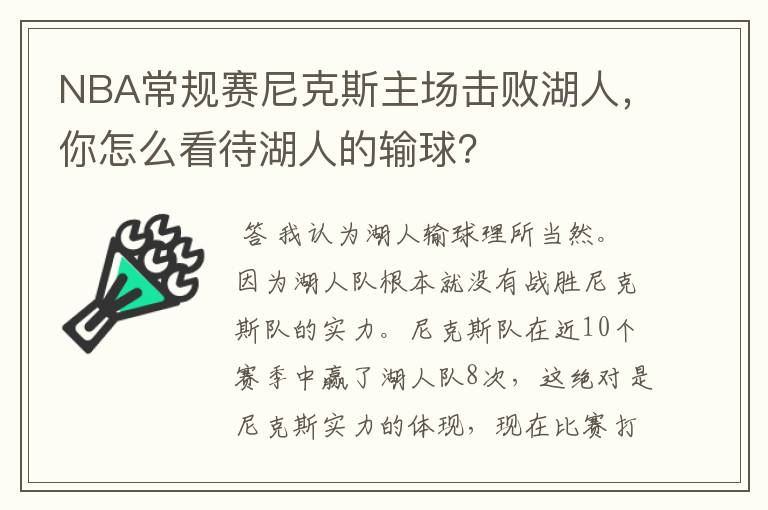 NBA常规赛尼克斯主场击败湖人，你怎么看待湖人的输球？