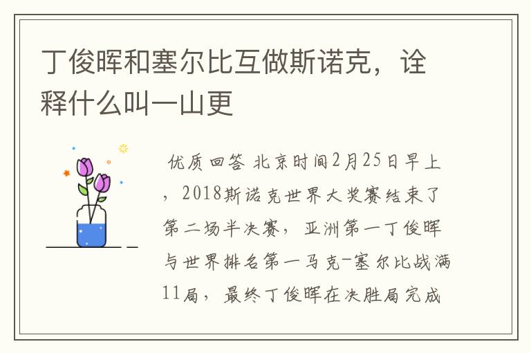 丁俊晖和塞尔比互做斯诺克，诠释什么叫一山更