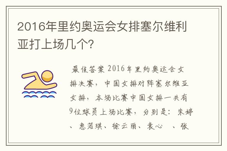 2016年里约奥运会女排塞尔维利亚打上场几个？