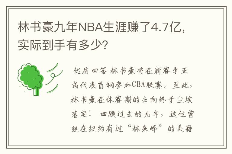 林书豪九年NBA生涯赚了4.7亿，实际到手有多少？