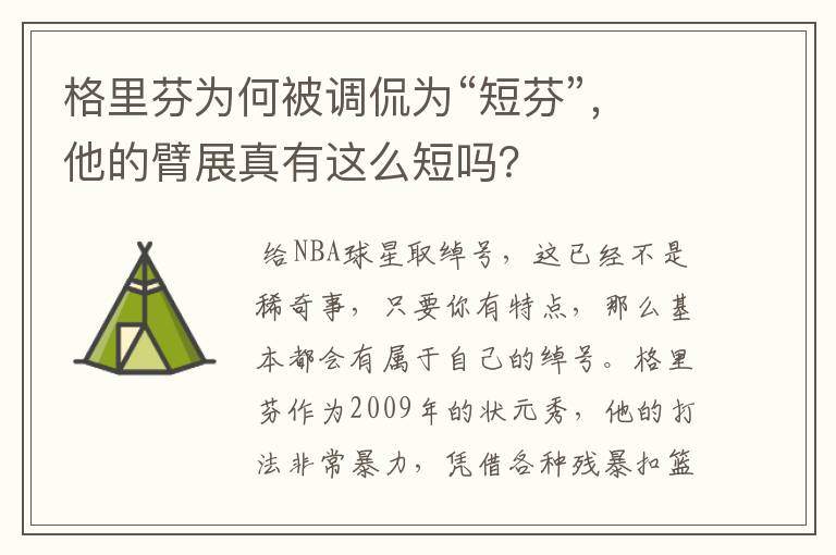 格里芬为何被调侃为“短芬”，他的臂展真有这么短吗？