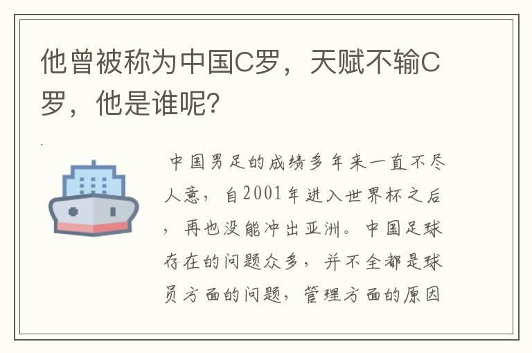 他曾被称为中国C罗，天赋不输C罗，他是谁呢？