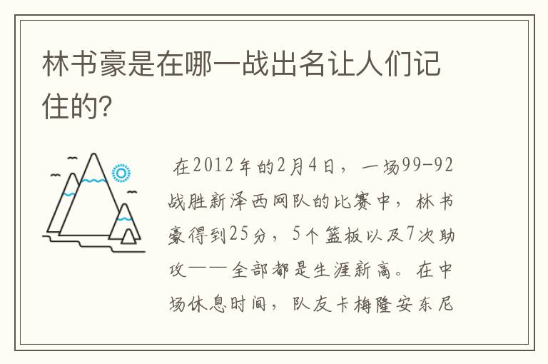 林书豪是在哪一战出名让人们记住的？