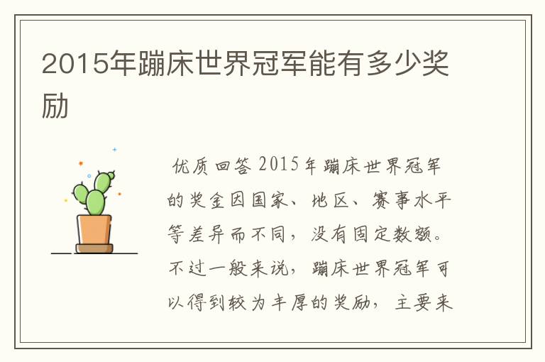 2015年蹦床世界冠军能有多少奖励