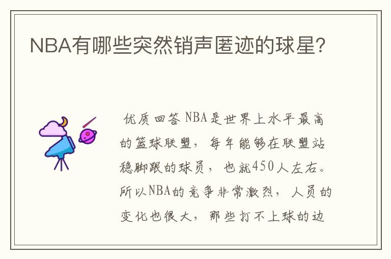 NBA有哪些突然销声匿迹的球星？