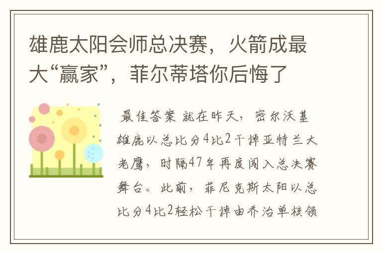 雄鹿太阳会师总决赛，火箭成最大“赢家”，菲尔蒂塔你后悔了吗？