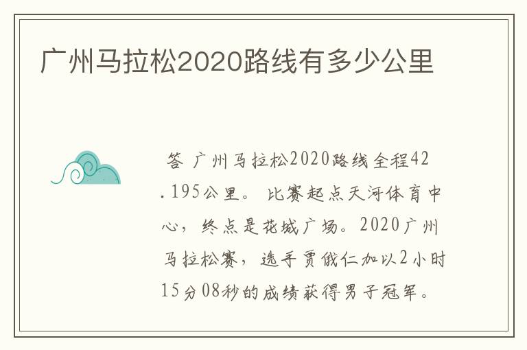 广州马拉松2020路线有多少公里