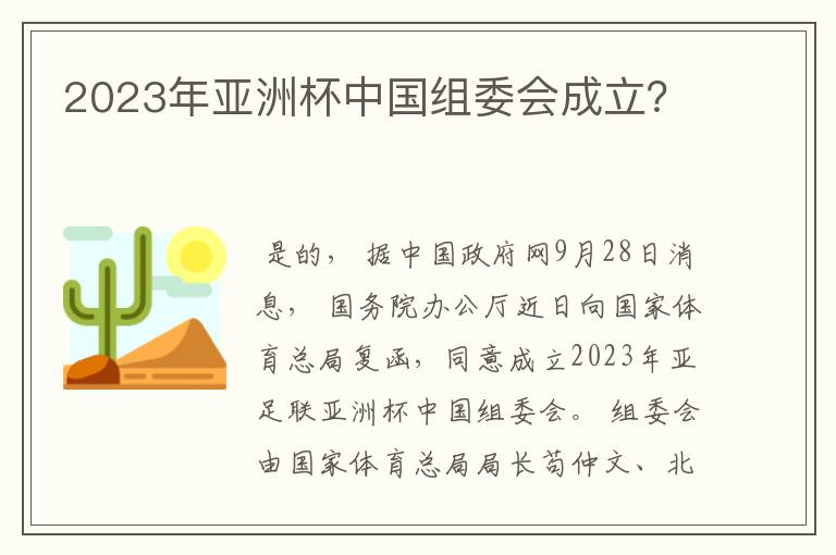 2023年亚洲杯中国组委会成立？