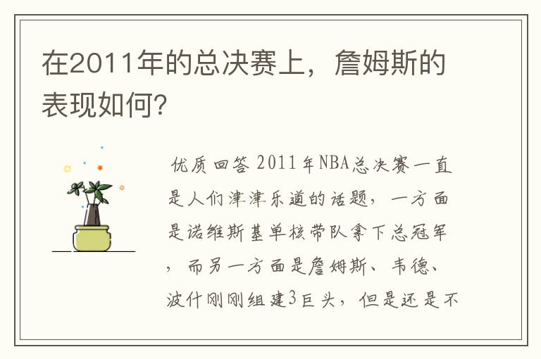 在2011年的总决赛上，詹姆斯的表现如何？