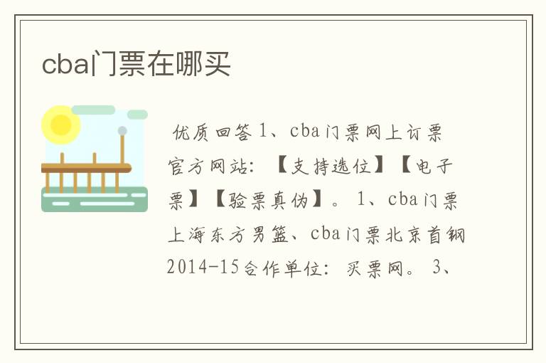 cba门票在哪买