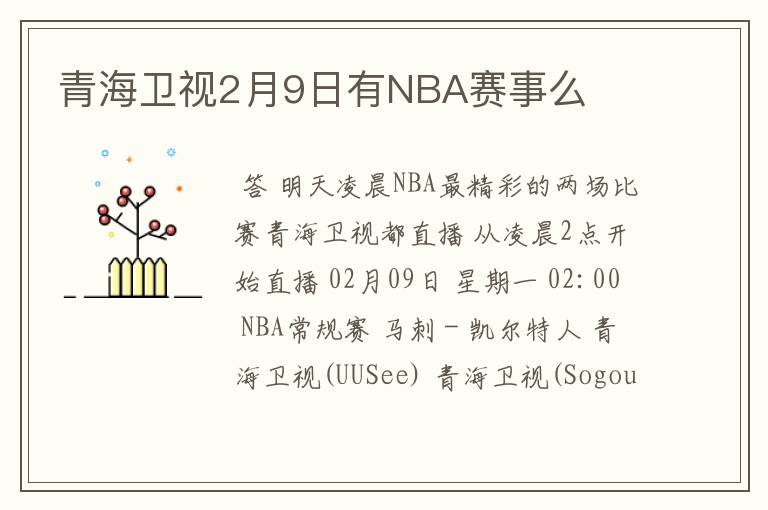 青海卫视2月9日有NBA赛事么