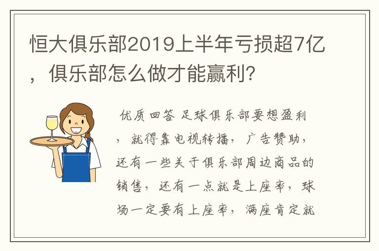 恒大俱乐部2019上半年亏损超7亿，俱乐部怎么做才能赢利？