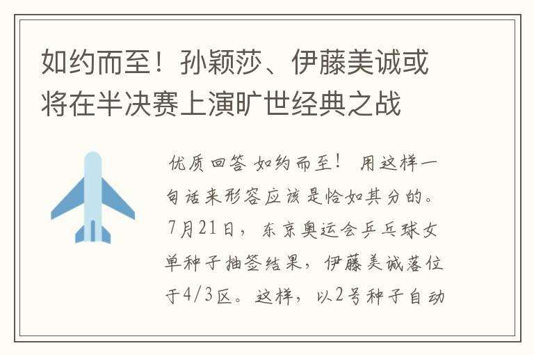 如约而至！孙颖莎、伊藤美诚或将在半决赛上演旷世经典之战