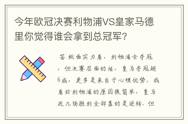 今年欧冠决赛利物浦VS皇家马德里你觉得谁会拿到总冠军?