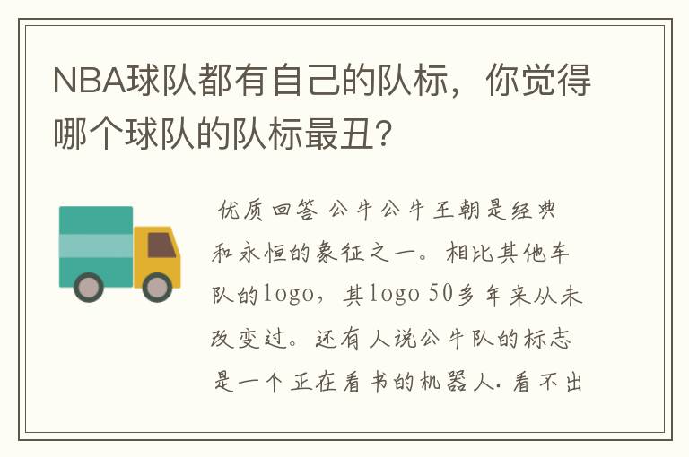 NBA球队都有自己的队标，你觉得哪个球队的队标最丑？