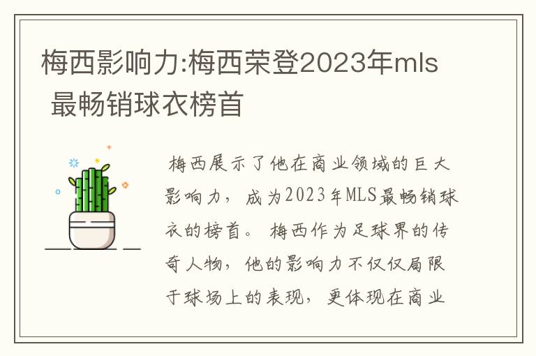 梅西影响力:梅西荣登2023年mls 最畅销球衣榜首