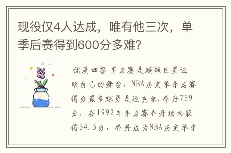 现役仅4人达成，唯有他三次，单季后赛得到600分多难？