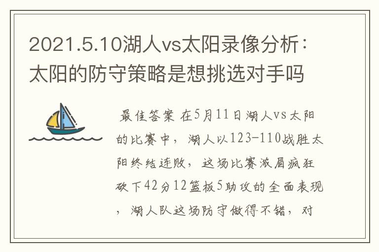 2021.5.10湖人vs太阳录像分析：太阳的防守策略是想挑选对手吗