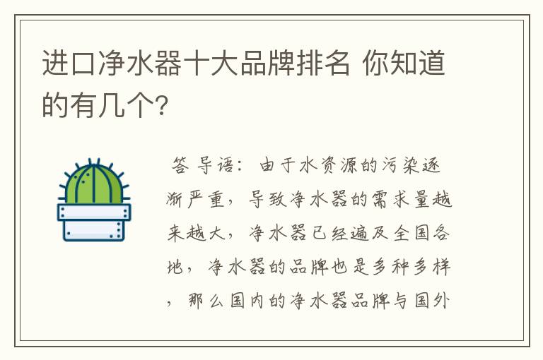 进口净水器十大品牌排名 你知道的有几个?