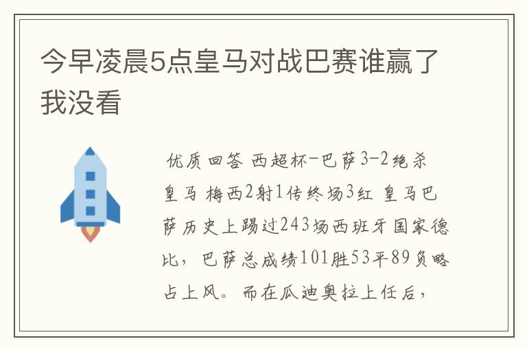 今早凌晨5点皇马对战巴赛谁赢了我没看