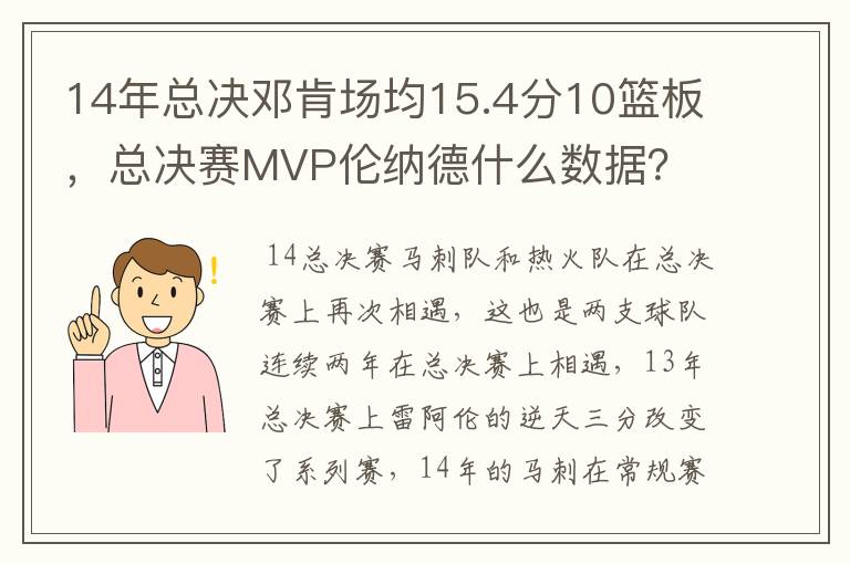 14年总决邓肯场均15.4分10篮板，总决赛MVP伦纳德什么数据？