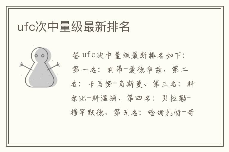 ufc次中量级最新排名