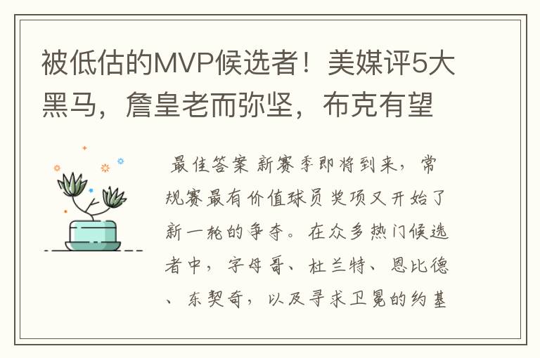 被低估的MVP候选者！美媒评5大黑马，詹皇老而弥坚，布克有望爆冷