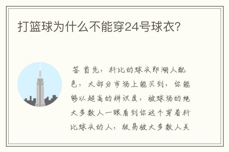 打篮球为什么不能穿24号球衣？