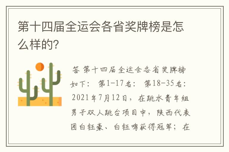 第十四届全运会各省奖牌榜是怎么样的？