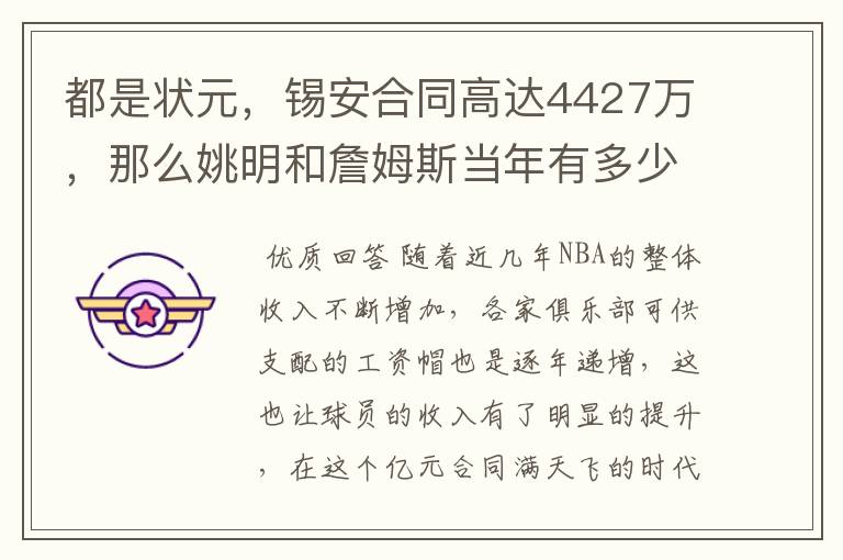 都是状元，锡安合同高达4427万，那么姚明和詹姆斯当年有多少呢？