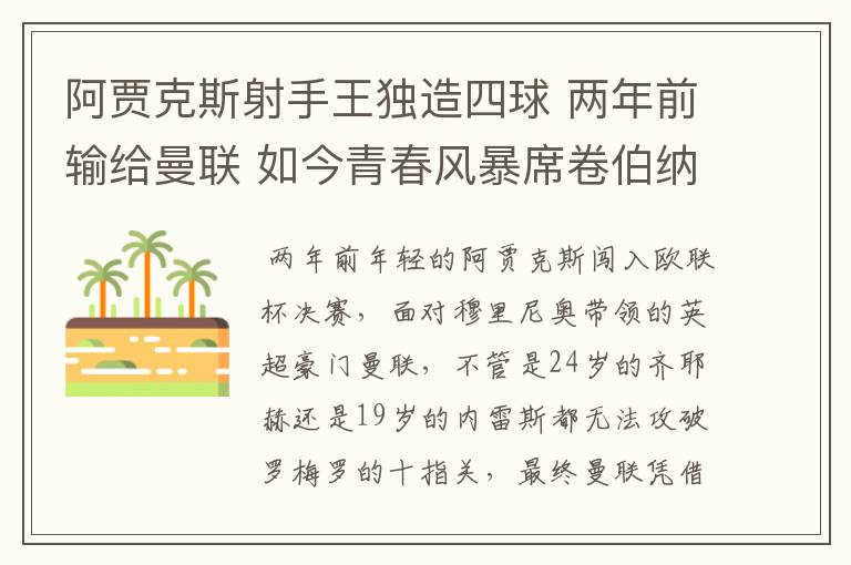 阿贾克斯射手王独造四球 两年前输给曼联 如今青春风暴席卷伯纳乌