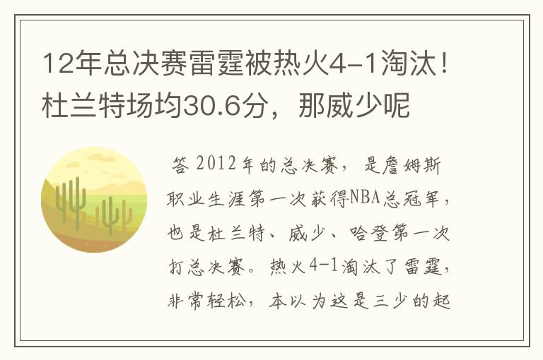 12年总决赛雷霆被热火4-1淘汰！杜兰特场均30.6分，那威少呢