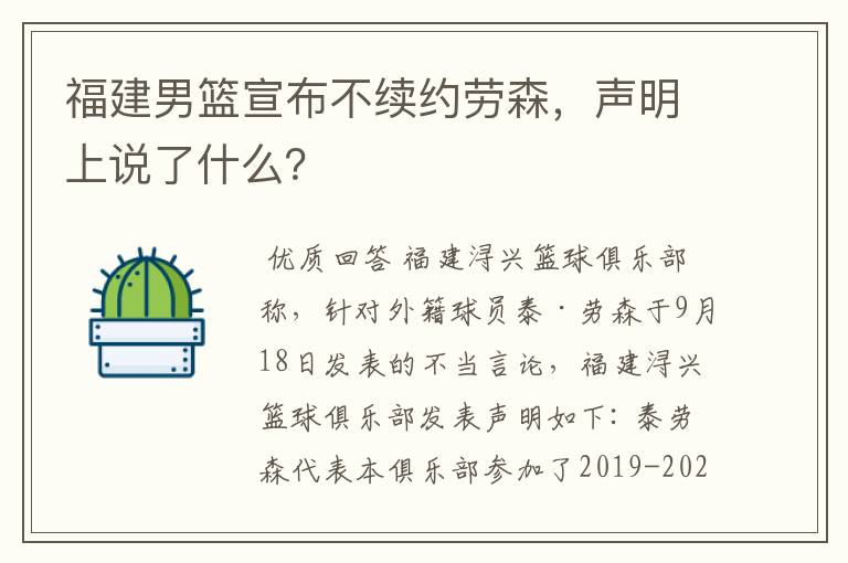 福建男篮宣布不续约劳森，声明上说了什么？