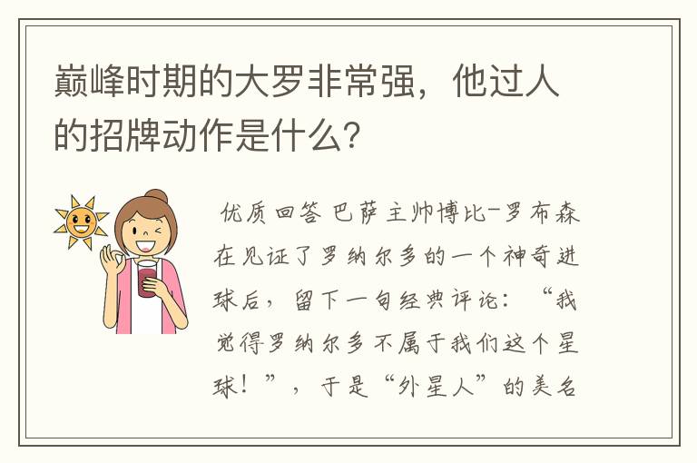 巅峰时期的大罗非常强，他过人的招牌动作是什么？