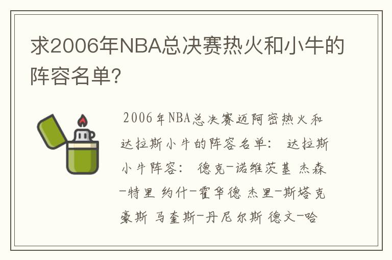 求2006年NBA总决赛热火和小牛的阵容名单？