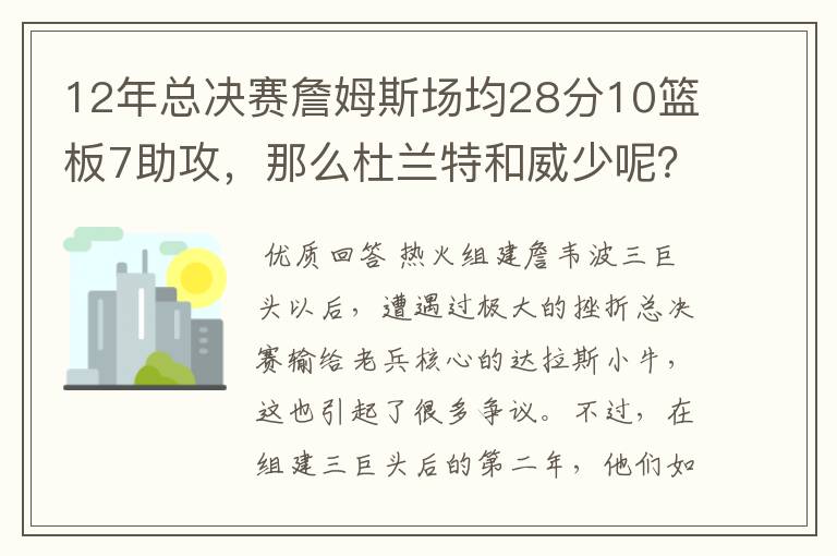 12年总决赛詹姆斯场均28分10篮板7助攻，那么杜兰特和威少呢？