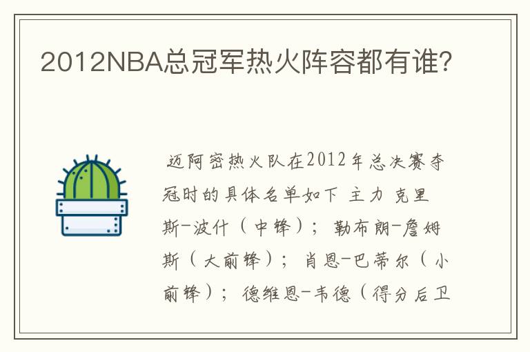 2012NBA总冠军热火阵容都有谁？