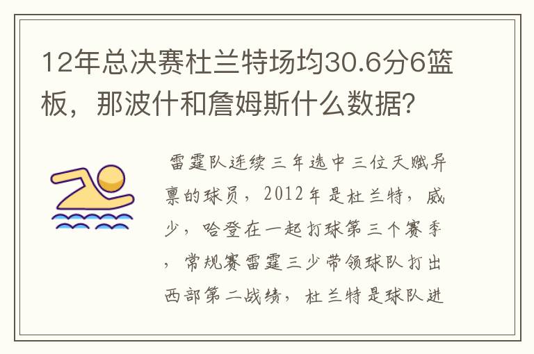 12年总决赛杜兰特场均30.6分6篮板，那波什和詹姆斯什么数据？