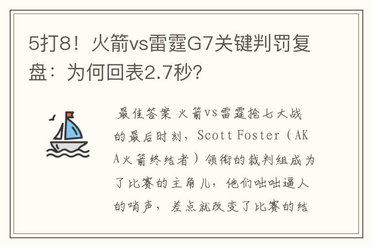 5打8！火箭vs雷霆G7关键判罚复盘：为何回表2.7秒？