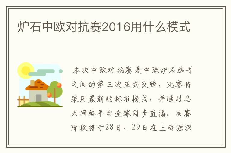 炉石中欧对抗赛2016用什么模式